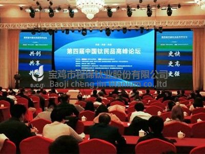2020年中国钛民品高峰论坛召开