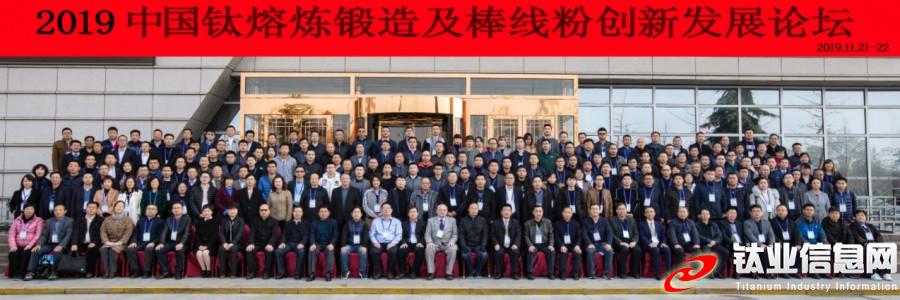 2019中国钛熔炼锻造及棒线粉创新发展论坛在宝鸡圆满举行